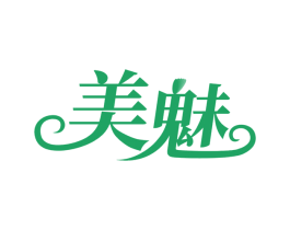 美魅