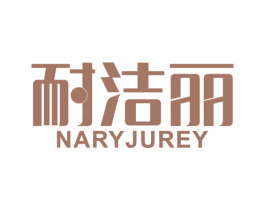 耐洁丽 NARYJUREY