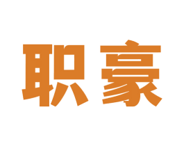 职豪