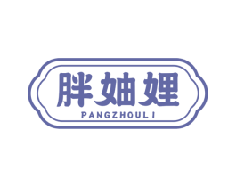 胖妯娌