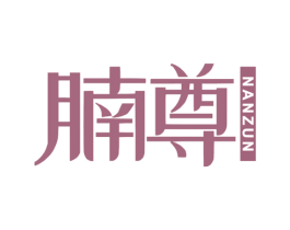 腩尊