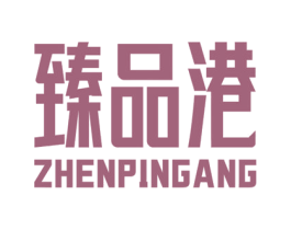 臻品港