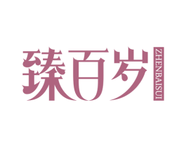 臻百岁