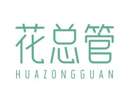 花总管