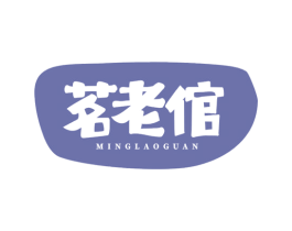 茗老倌