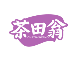 茶田翁