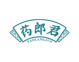 药郎君