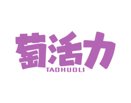 萄活力