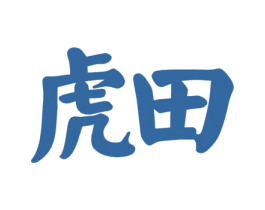 虎田