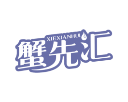 蟹先汇