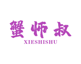 蟹师叔