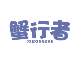 蟹行者