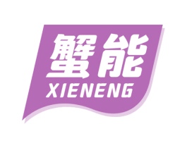 蟹能