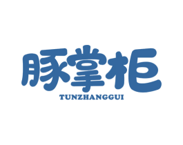 豚掌柜