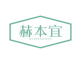 赫本宜 HEEBENYIEVE
