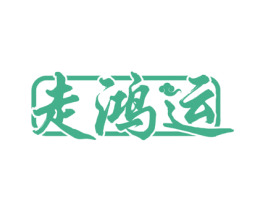 走鸿运