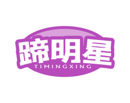 蹄明星