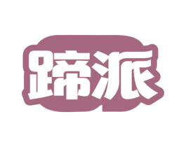 蹄派