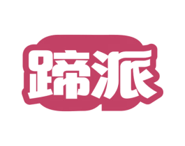 蹄派