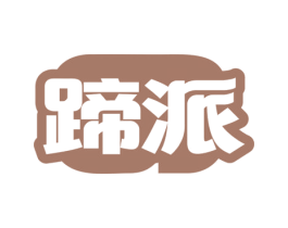 蹄派