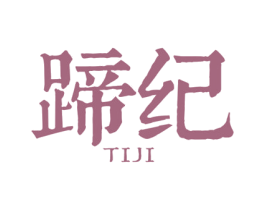 蹄纪