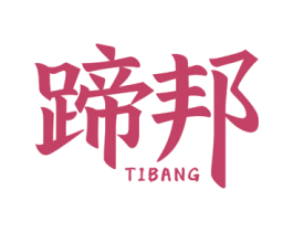 蹄邦