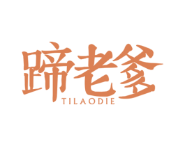 蹄老爹