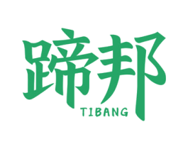 蹄邦