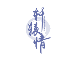 轩辕情