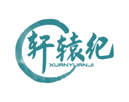 轩辕纪