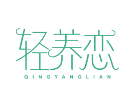 轻养恋