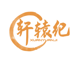 轩辕纪