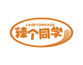 辣个同学