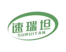 速瑞坦