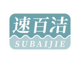 速百洁