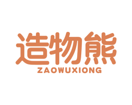 造物熊