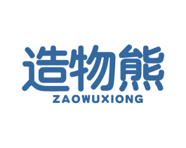 造物熊