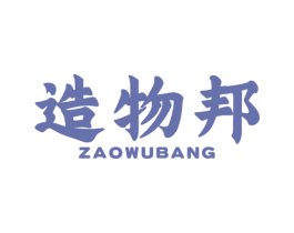 造物邦