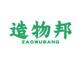 造物邦
