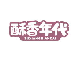 酥香年代