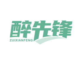 醉先锋