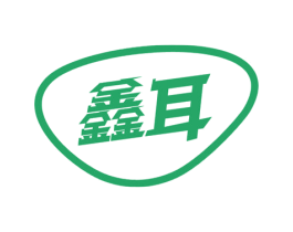 鑫耳