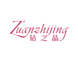 钻之晶