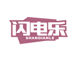 闪电乐
