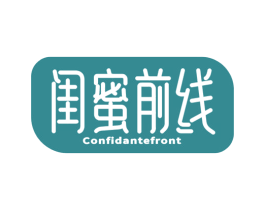 闺蜜前线 CONFIDANTEFRONT