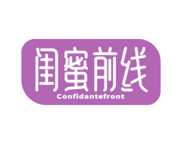 闺蜜前线 CONFIDANTEFRONT