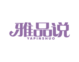 雅品说