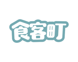 食客町