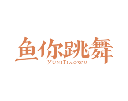 鱼你跳舞