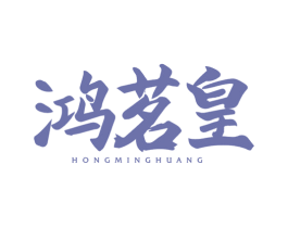鸿茗皇